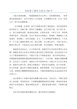 书改变了我作文范文700字