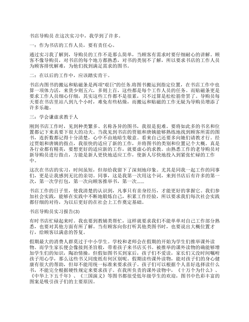 书店导购员实习报告3篇_第1页