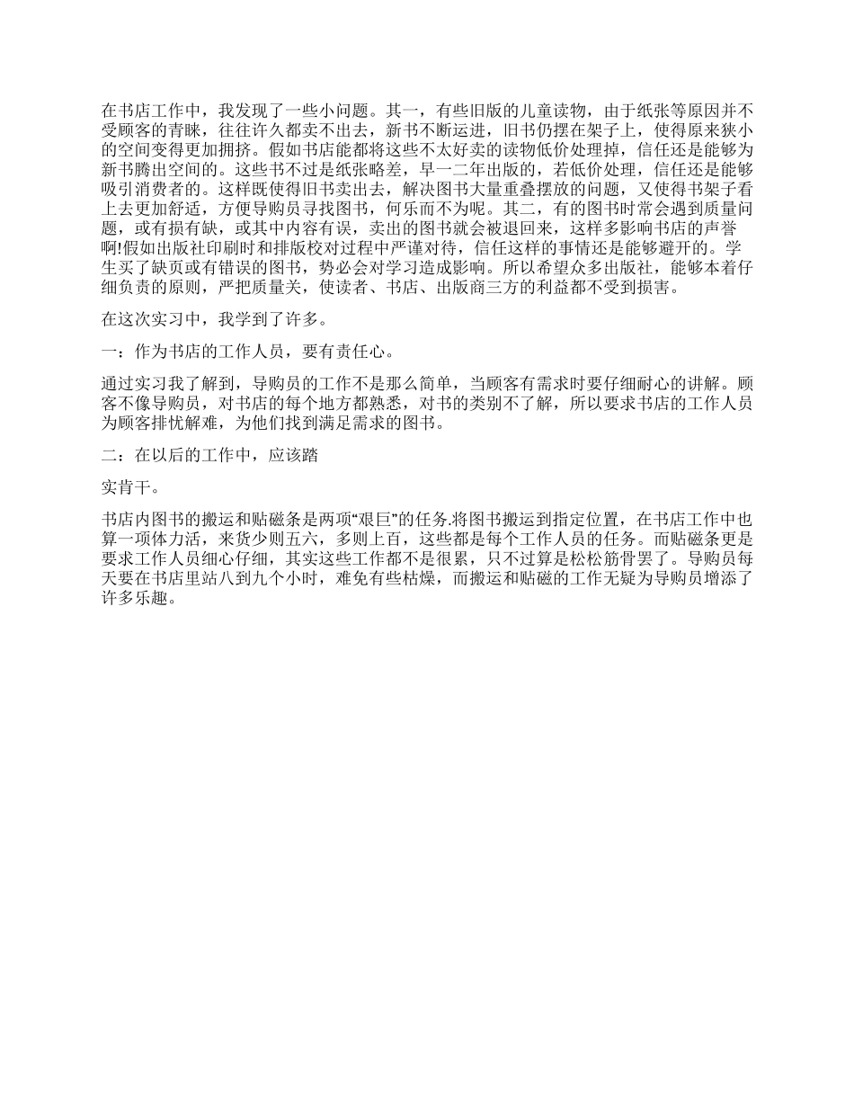 书店导购员实习报告3篇_第2页