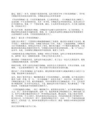 书本里的蚂蚁读后感800字