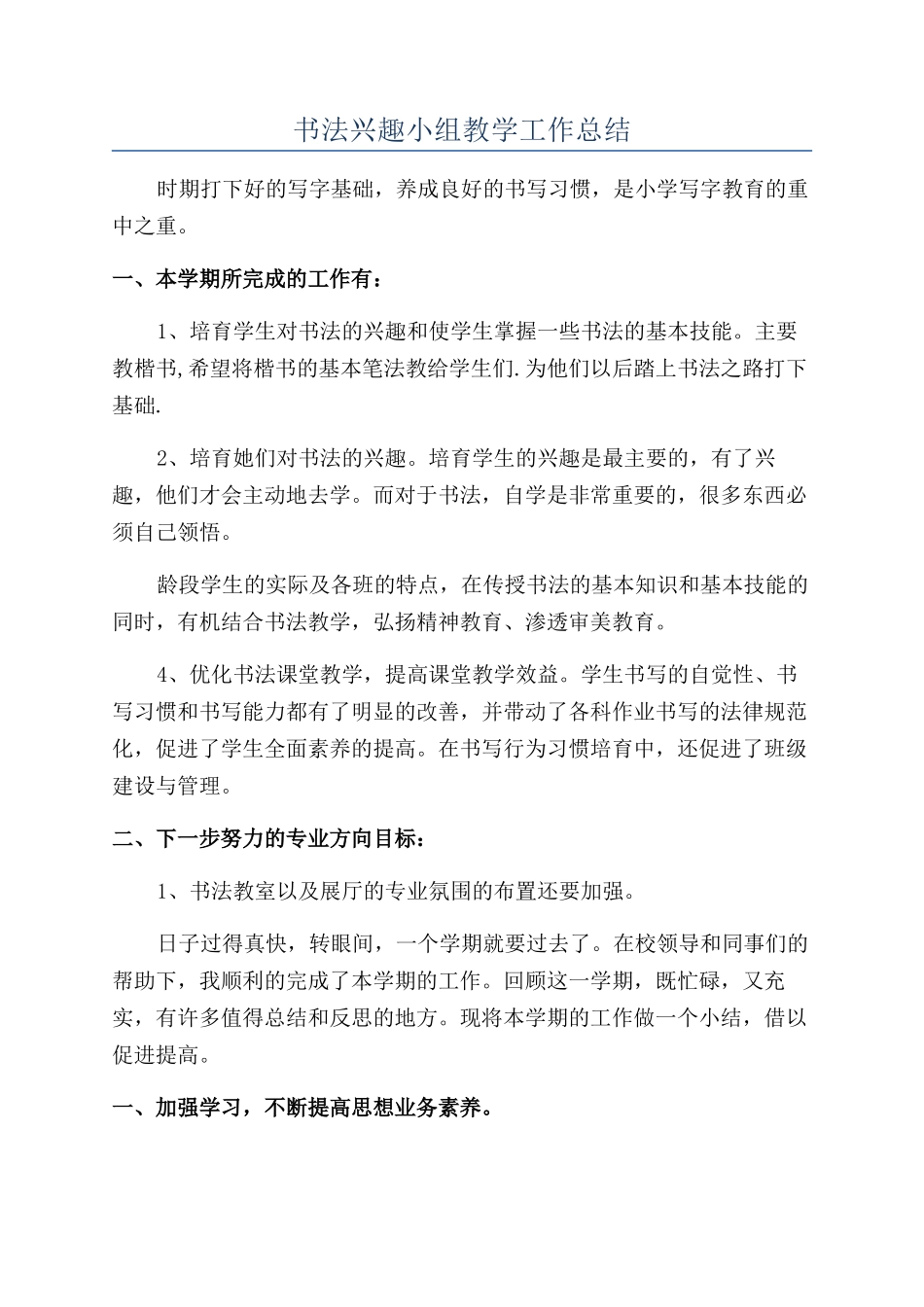 书法兴趣小组教学工作总结_第1页
