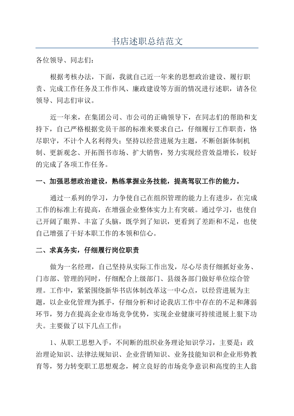 书店述职总结范文_第1页