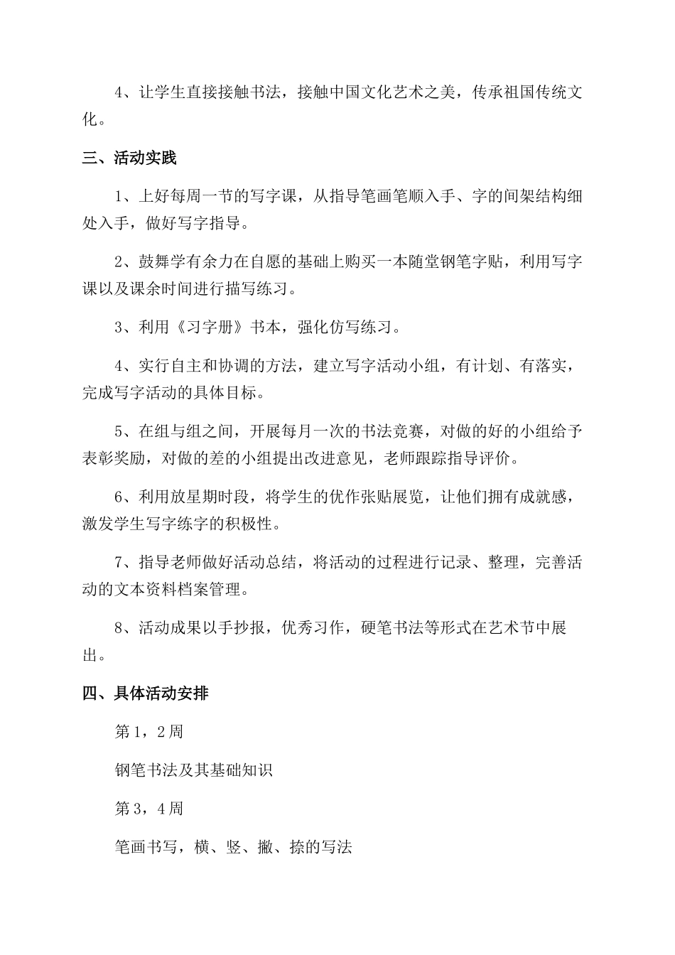 书法兴趣小组活动计划书_第3页
