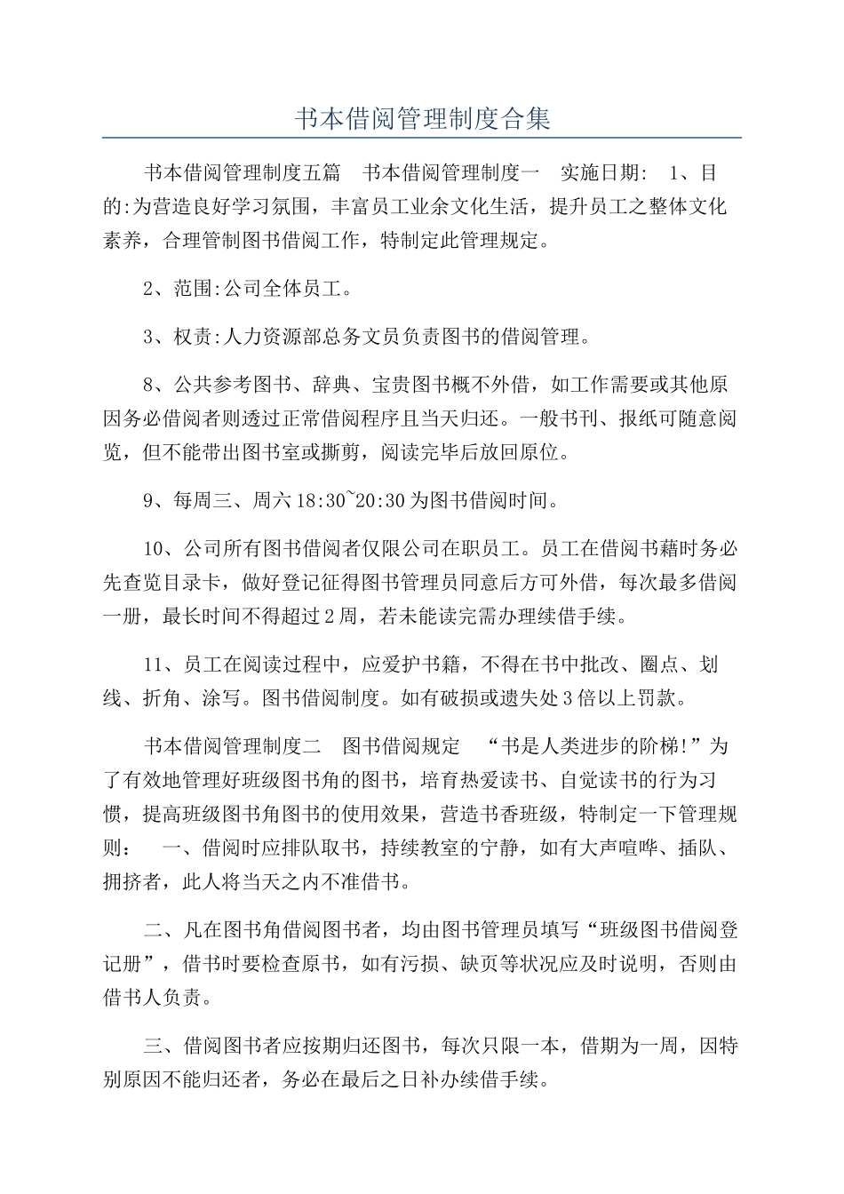 书本借阅管理制度合集_第1页