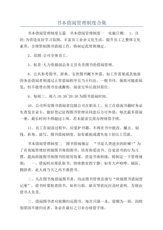 书本借阅管理制度合集