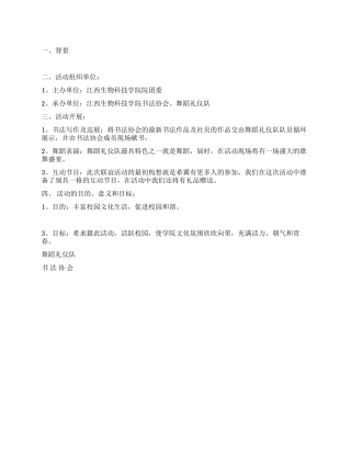 书法协会与舞蹈礼仪队联谊活动策划书