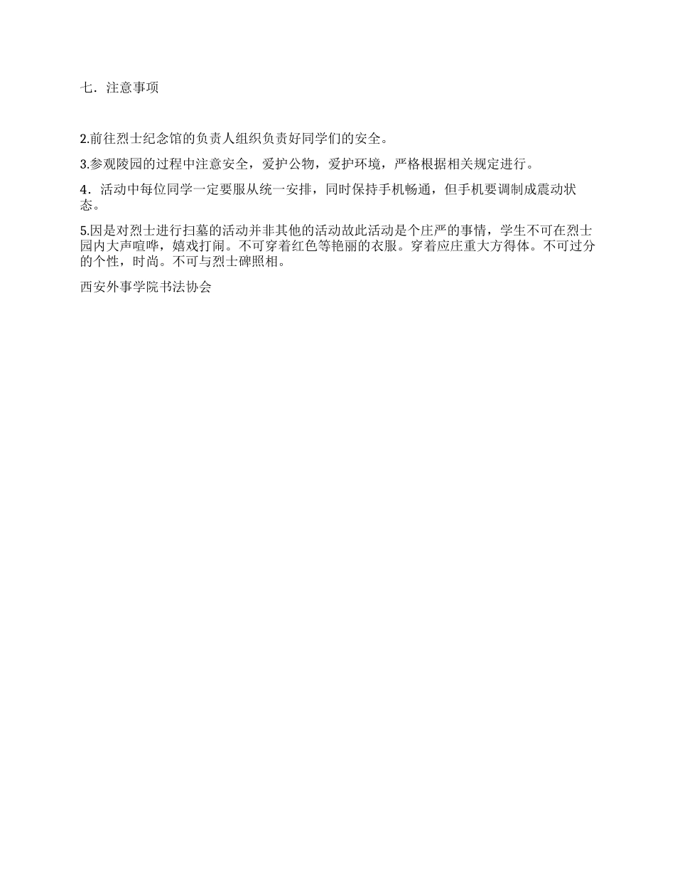 书法协会＂扬先烈精神＂清明节扫墓活动策划书_第2页