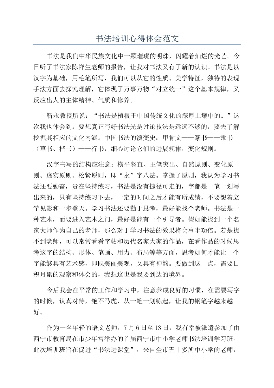 书法培训心得体会范文_第1页
