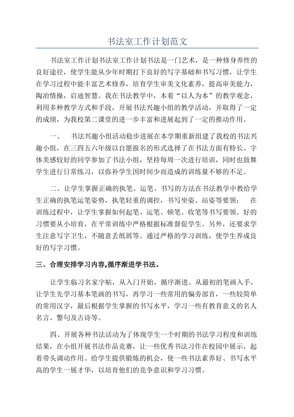 书法室工作计划范文_第1页