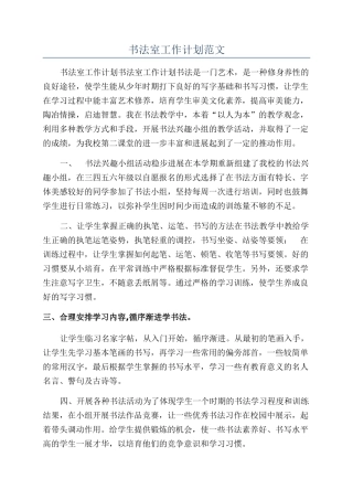 书法室工作计划范文