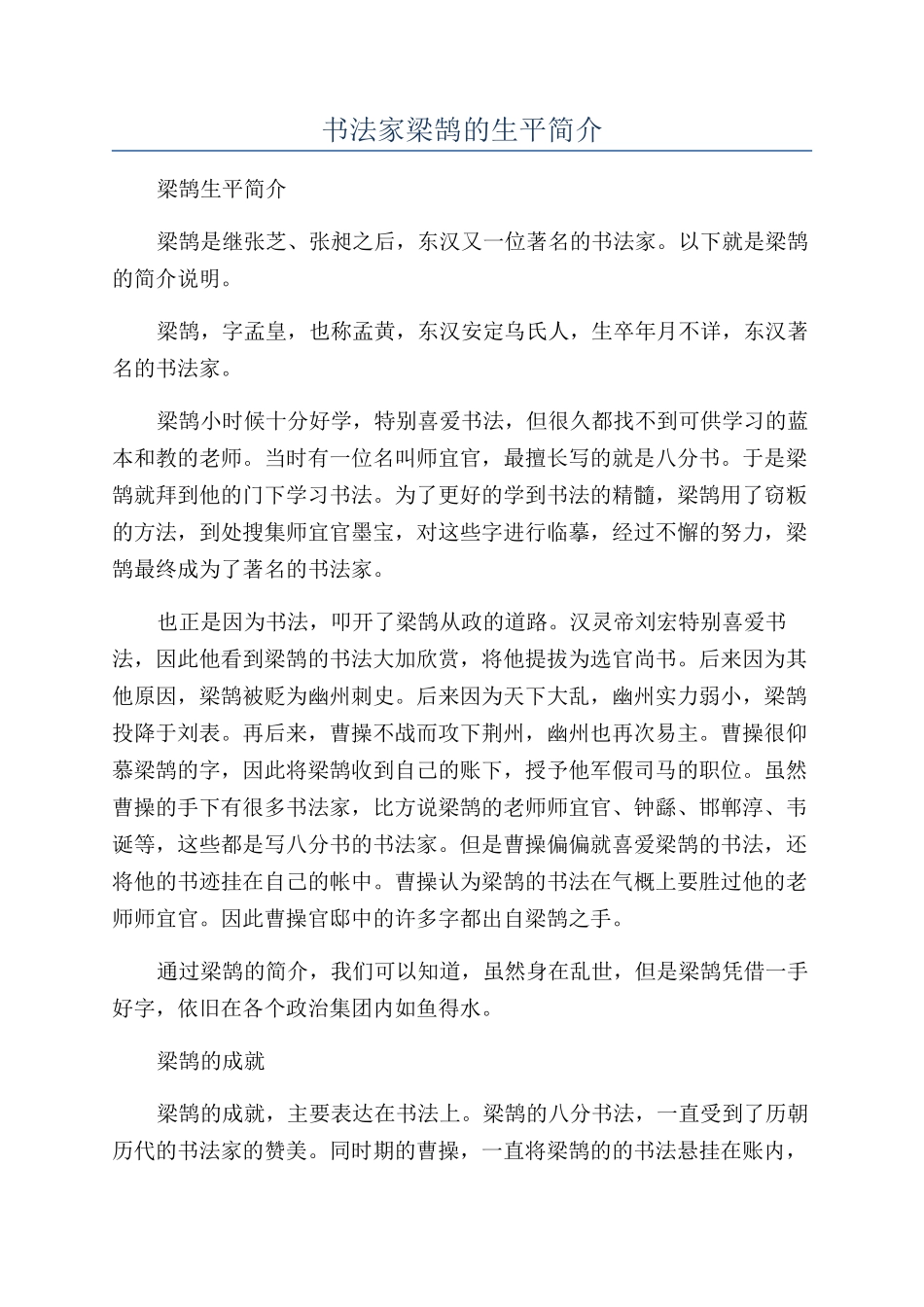 书法家梁鹄的生平简介_第1页