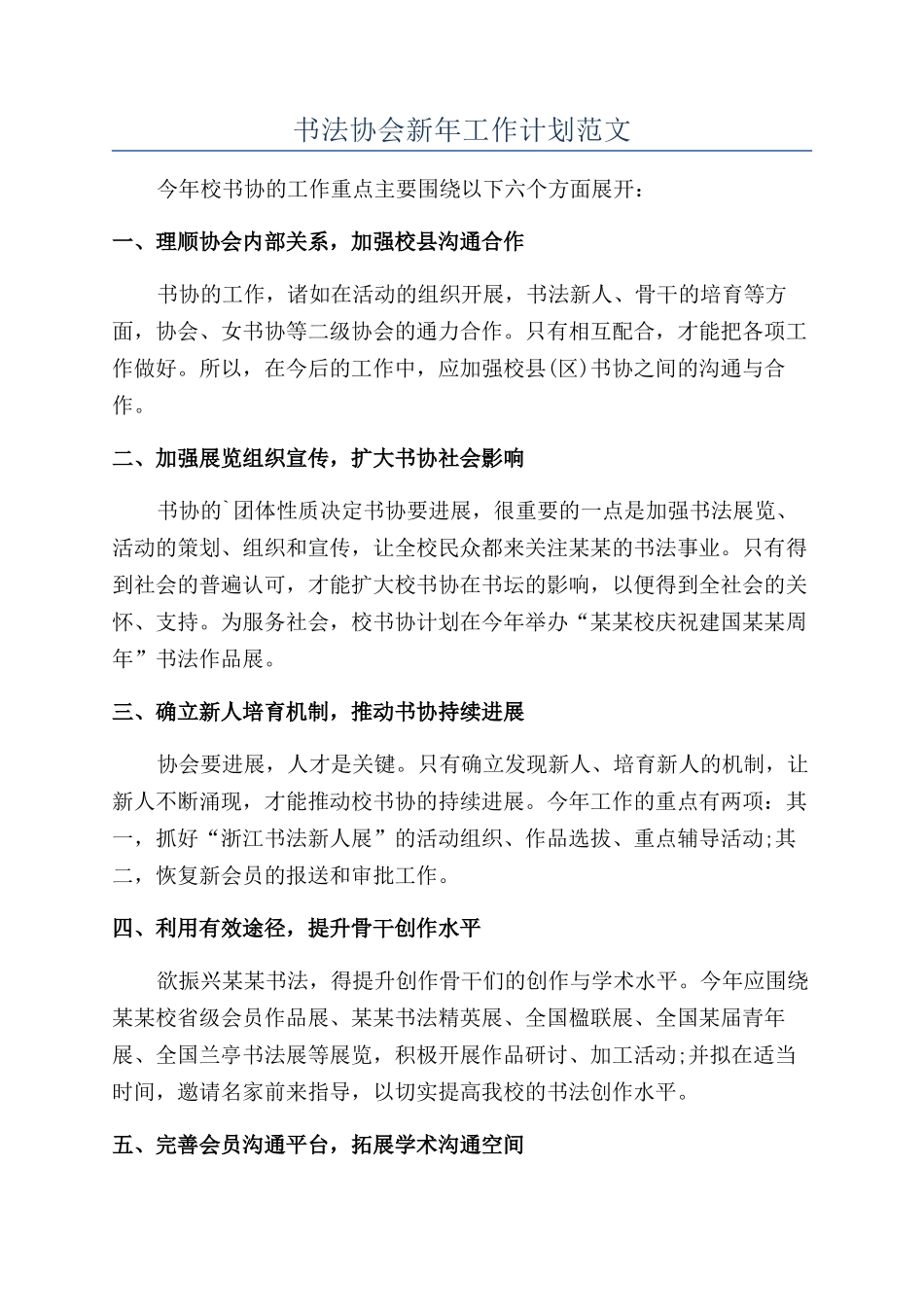 书法协会新年工作计划范文_第1页