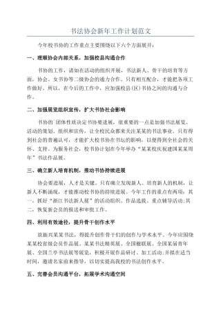 书法协会新年工作计划范文