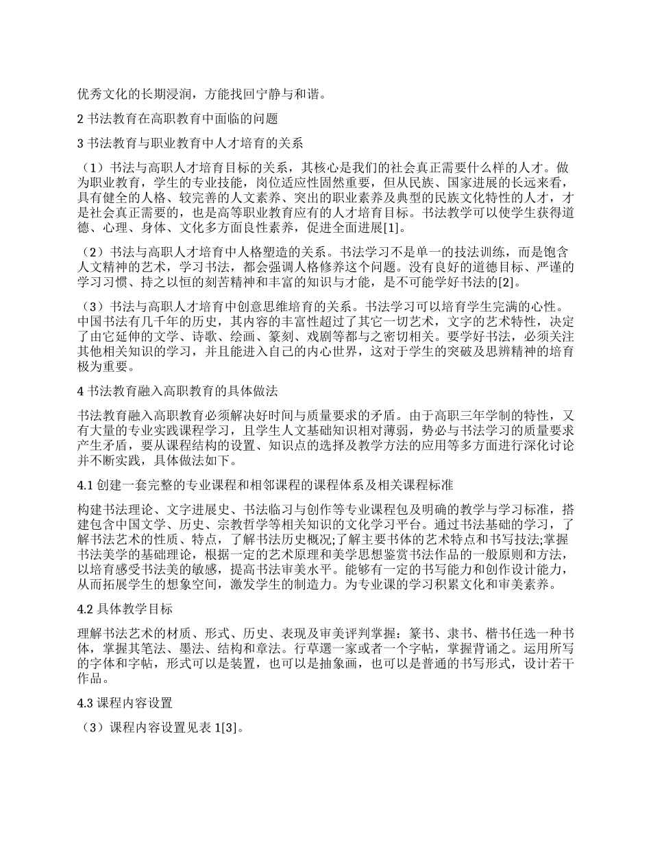 书法教学介人高职艺术设计专业基础建构的可行性研究_第1页