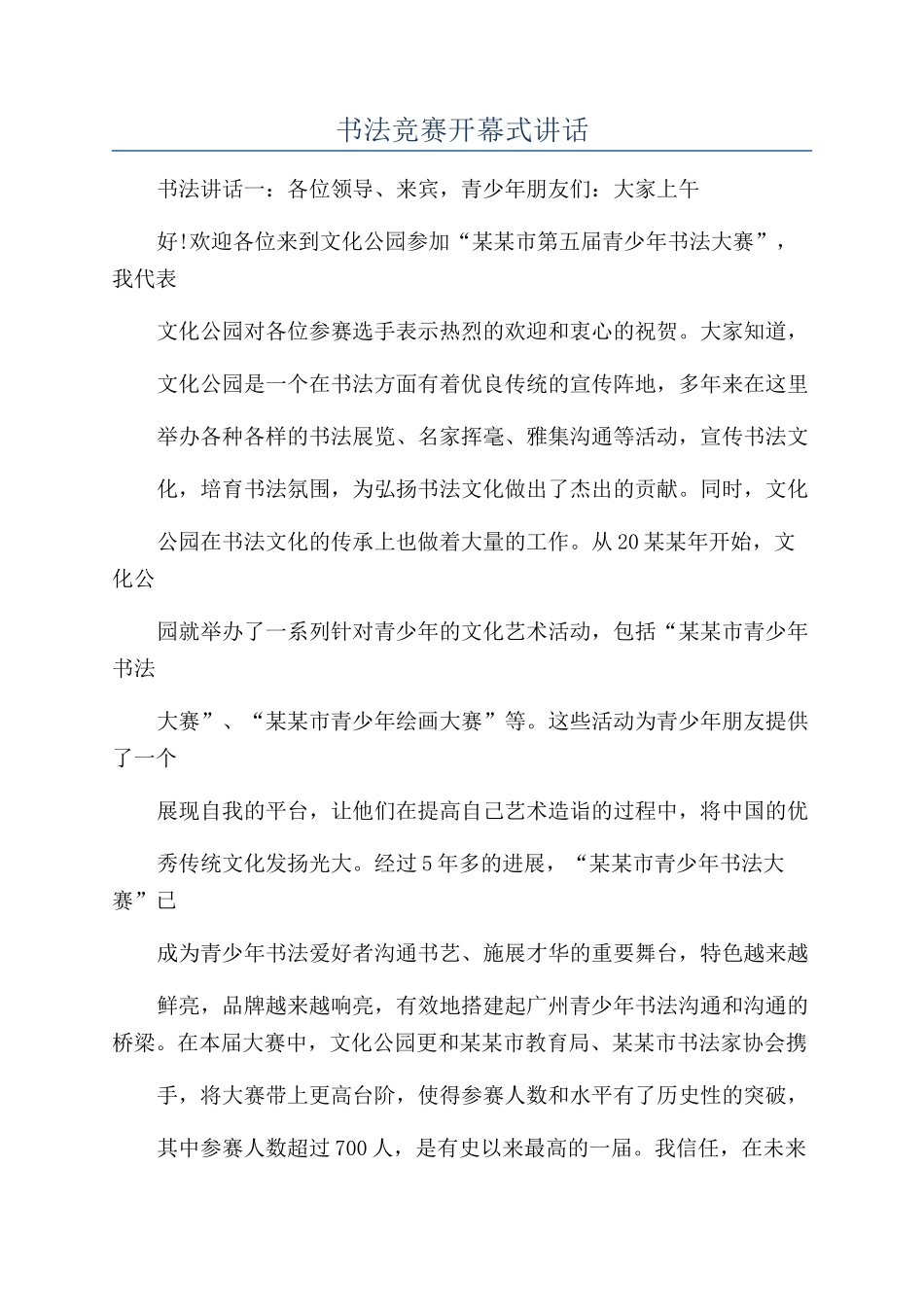 书法比赛开幕式讲话_第1页