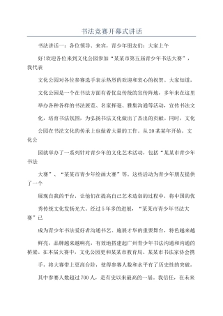 书法比赛开幕式讲话