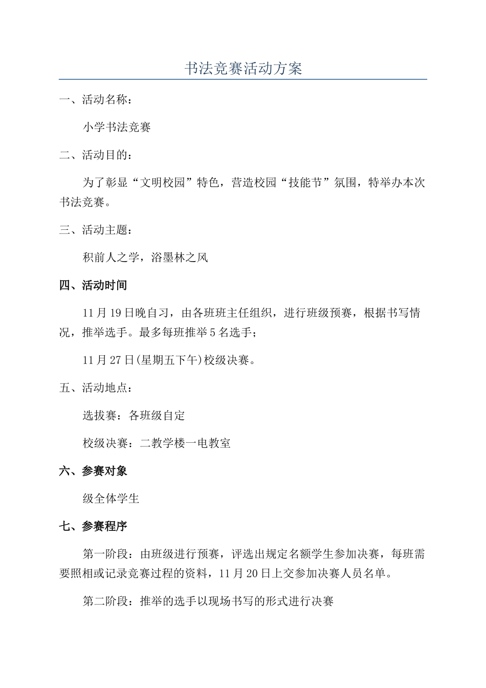 书法比赛活动方案_第1页