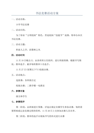 书法比赛活动方案