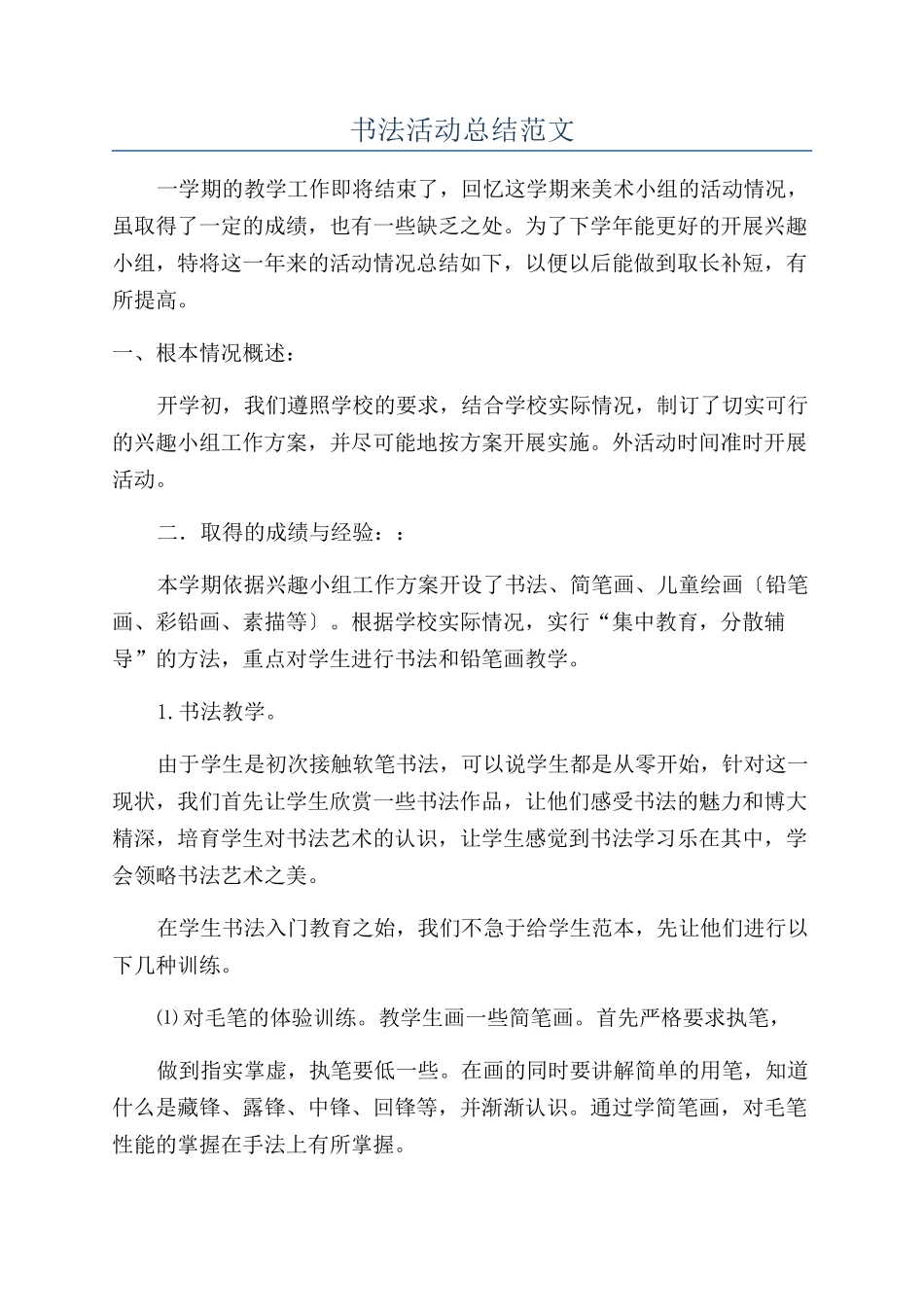书法活动总结范文_第1页