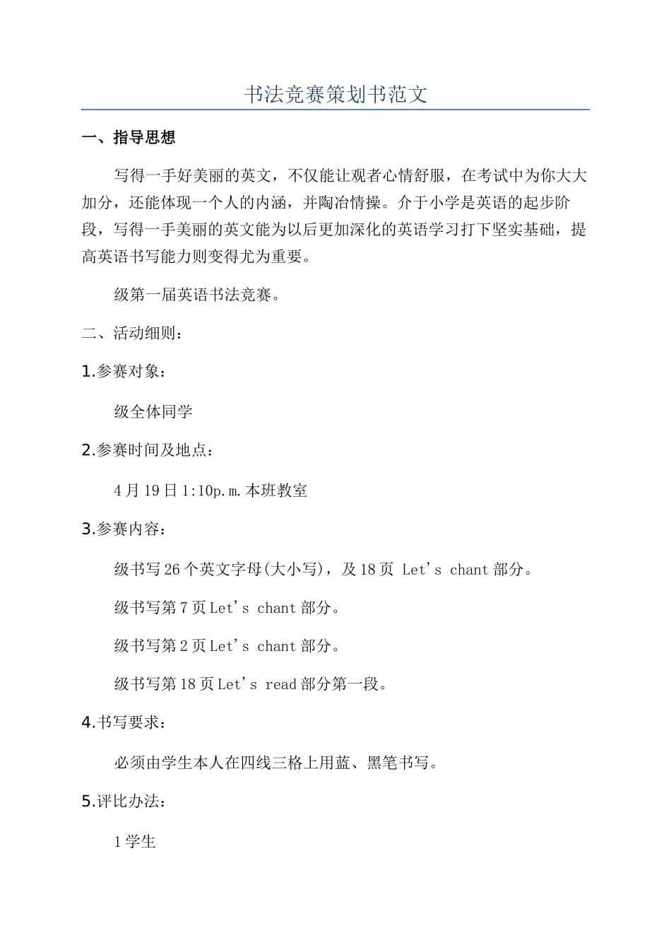 书法比赛策划书范文_第1页