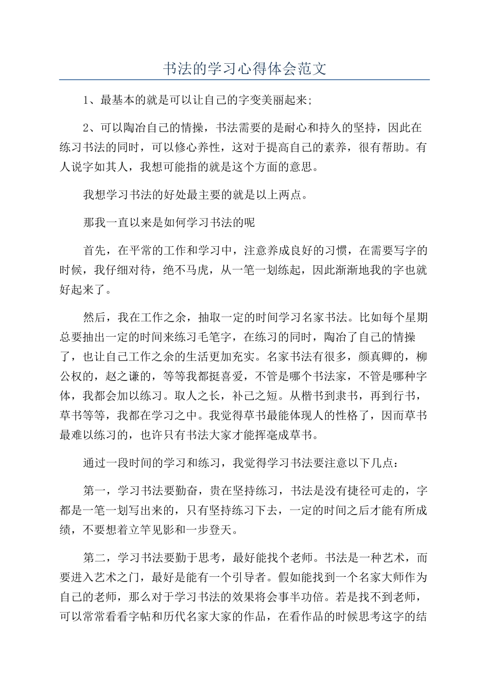 书法的学习心得体会范文_第1页