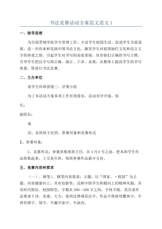 书法比赛活动方案范文范文1