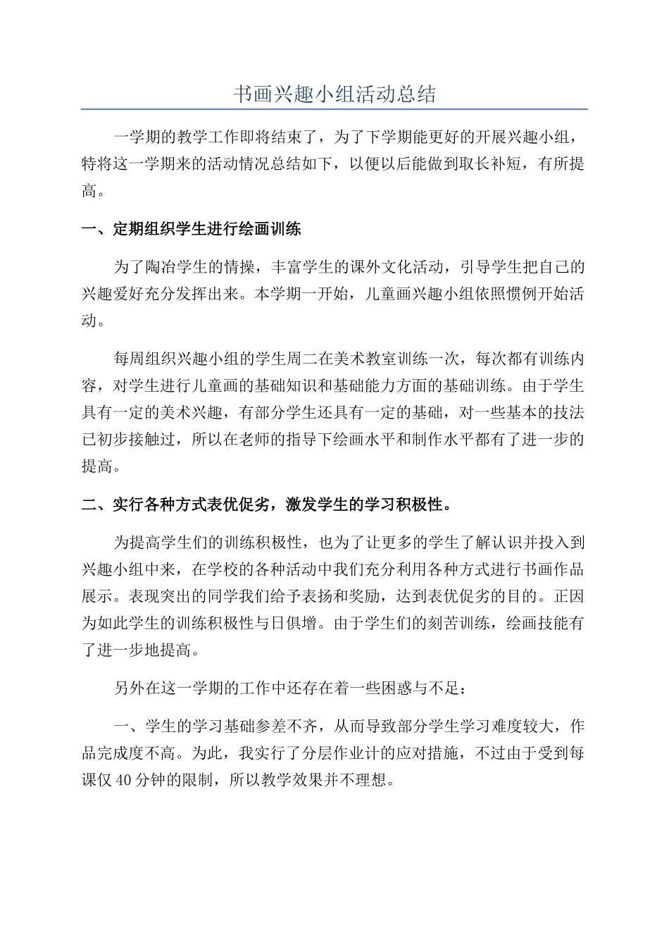 书画兴趣小组活动总结_第1页