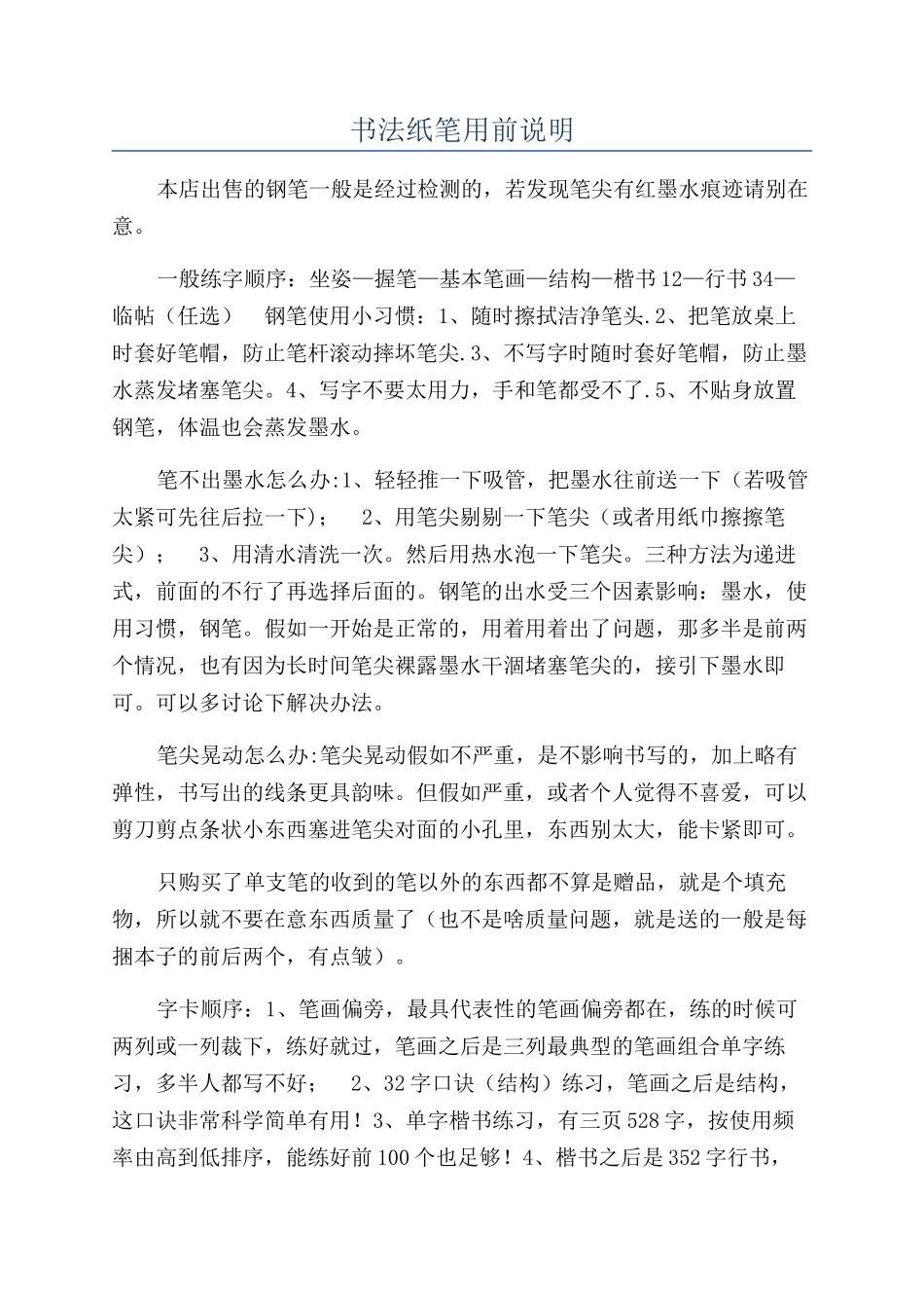 书法纸笔用前说明_第1页