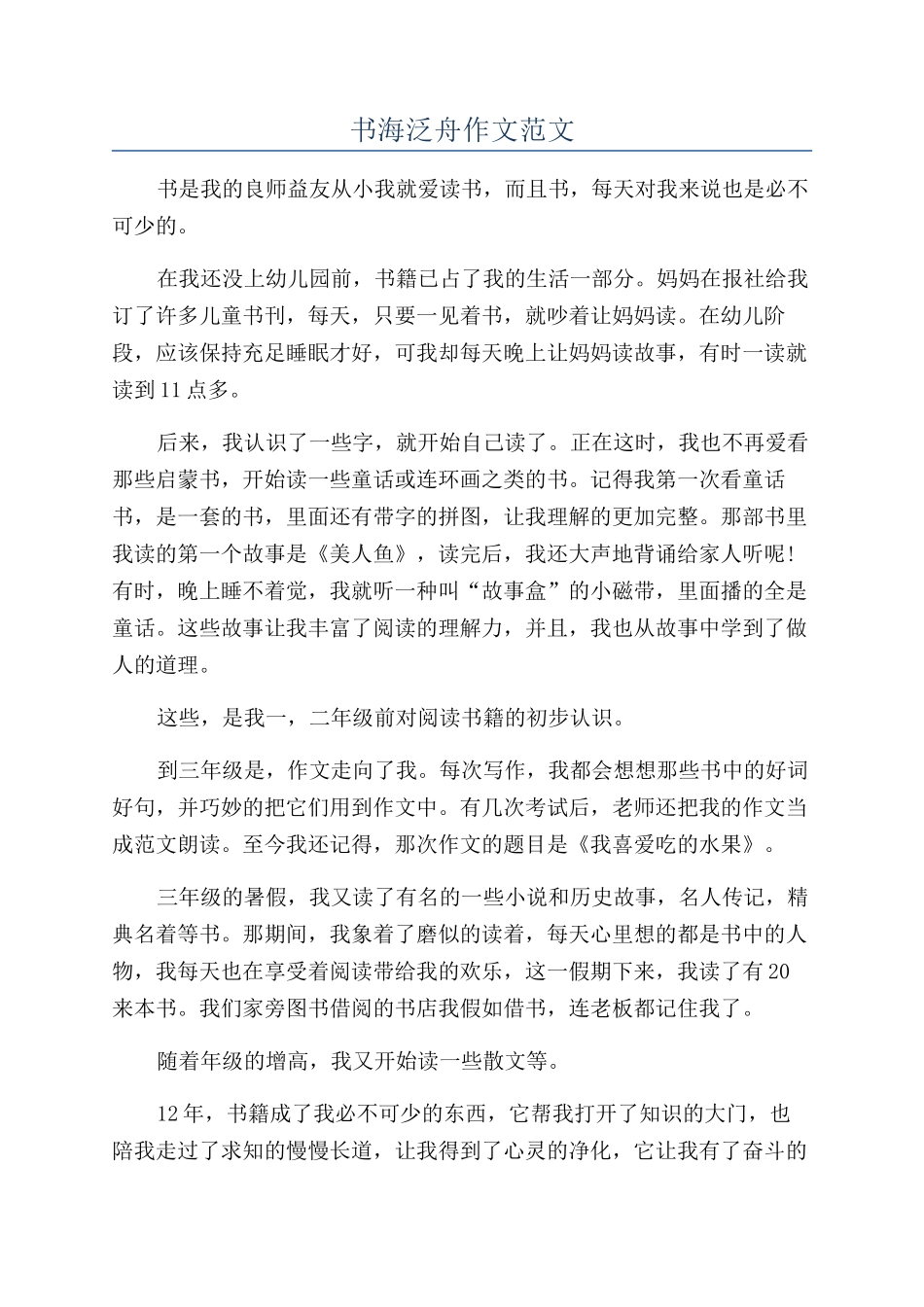 书海泛舟作文范文_第1页
