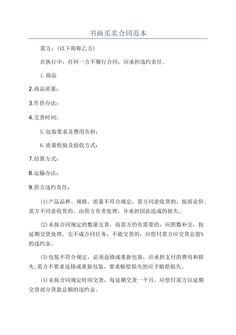 书画买卖合同范本_第1页