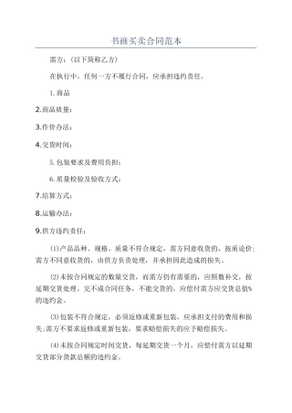 书画买卖合同范本