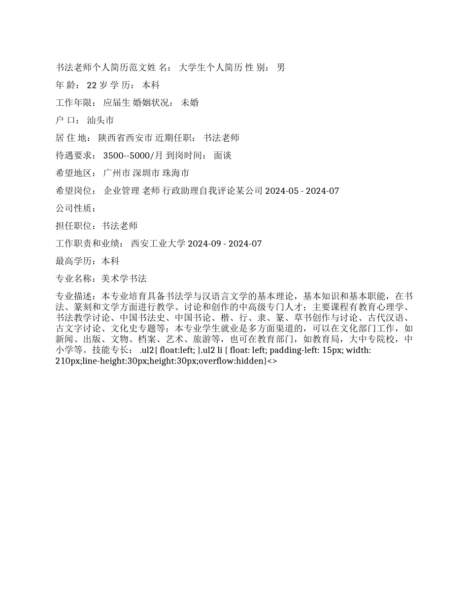 书法老师个人简历范文_第1页