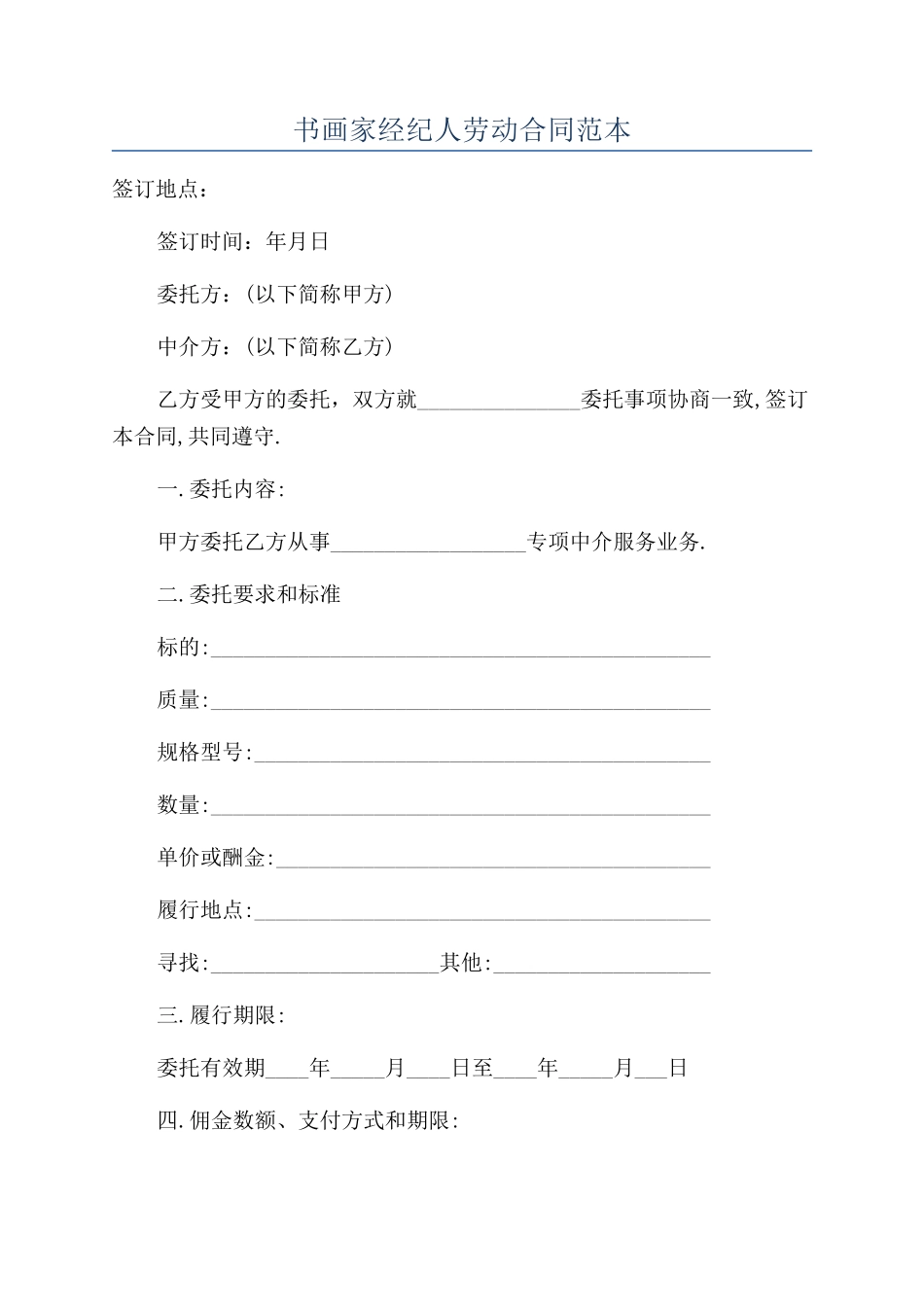 书画家经纪人劳动合同范本_第1页