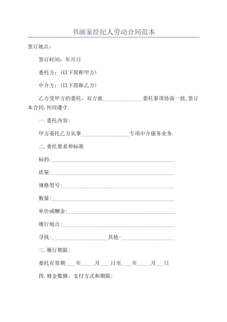 书画家经纪人劳动合同范本