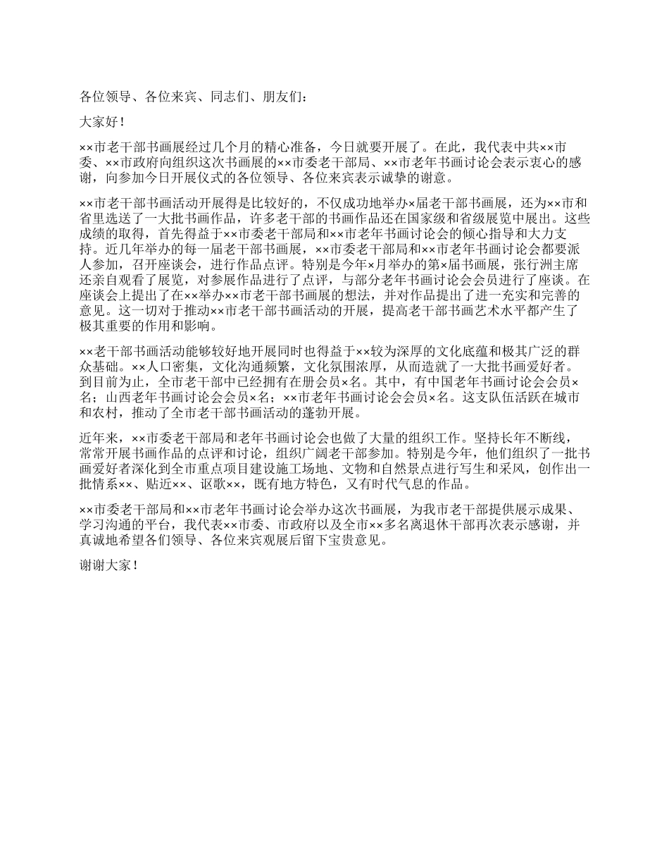 书画展开幕式上的开幕词_第1页