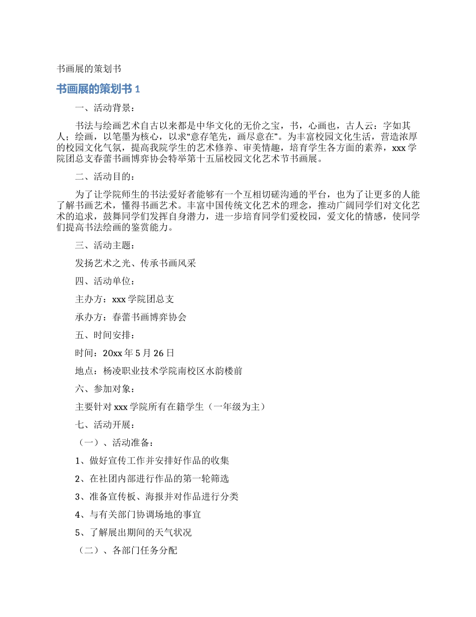 书画展的策划书_第1页