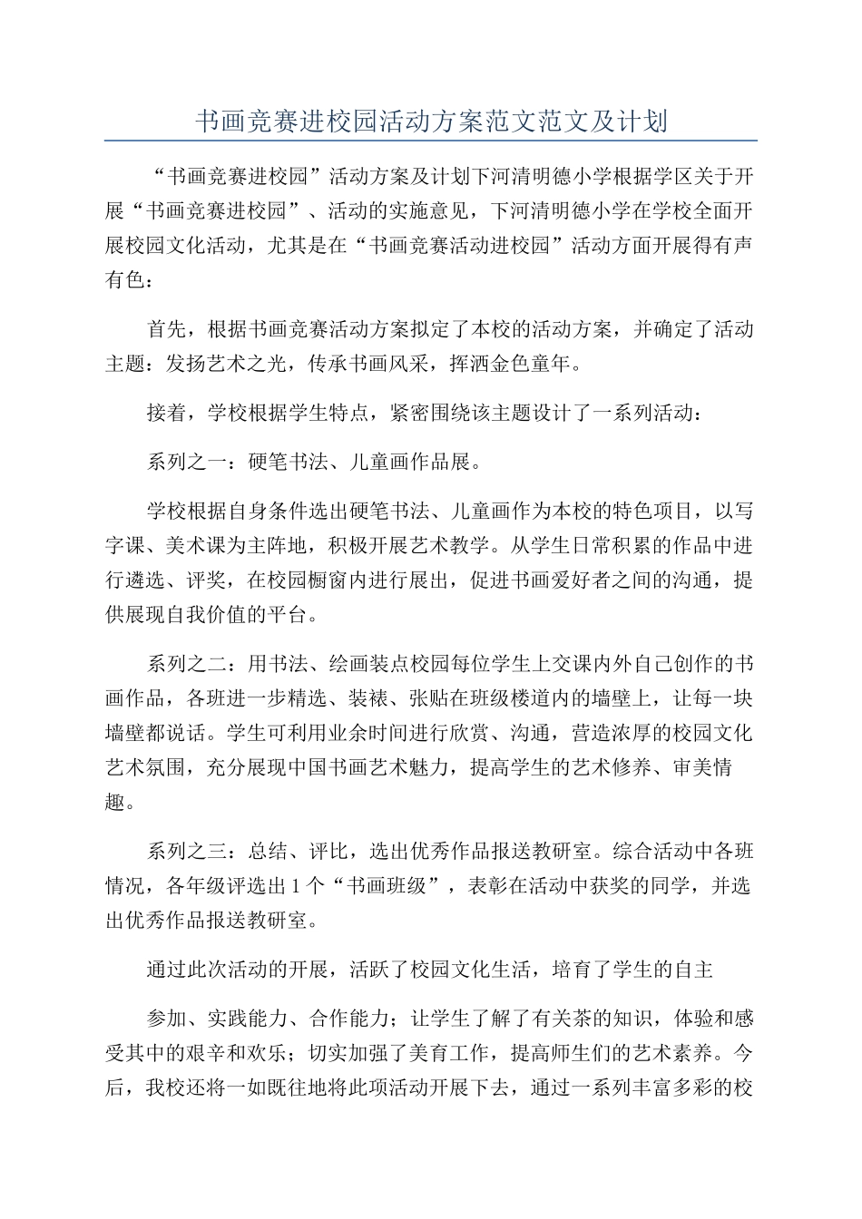 书画比赛进校园活动方案范文范文及计划_第1页
