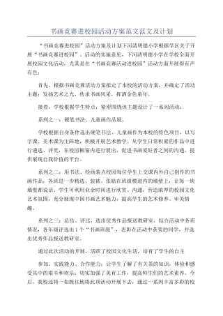 书画比赛进校园活动方案范文范文及计划