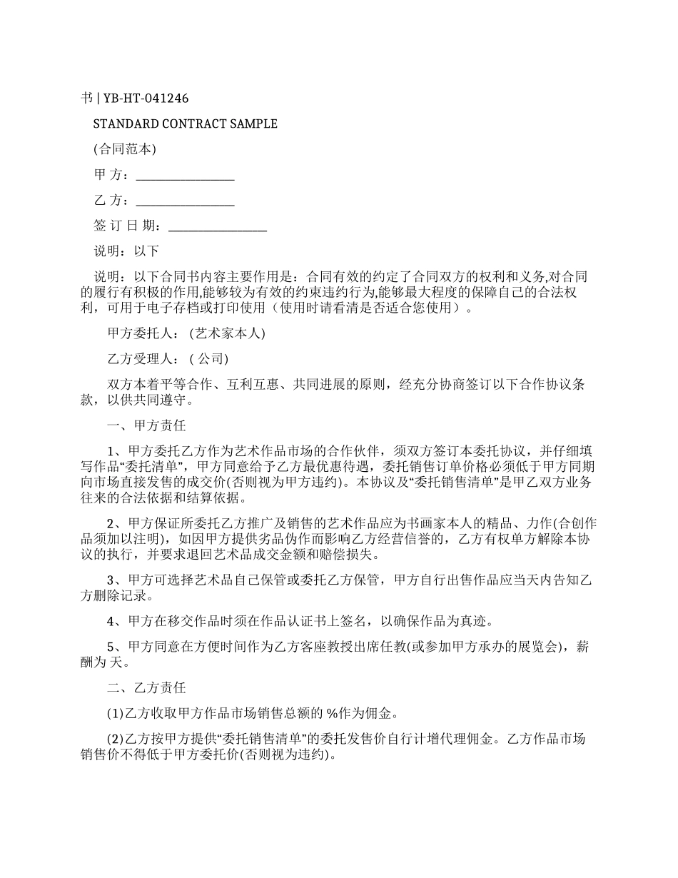 书画销售合同样本_第1页