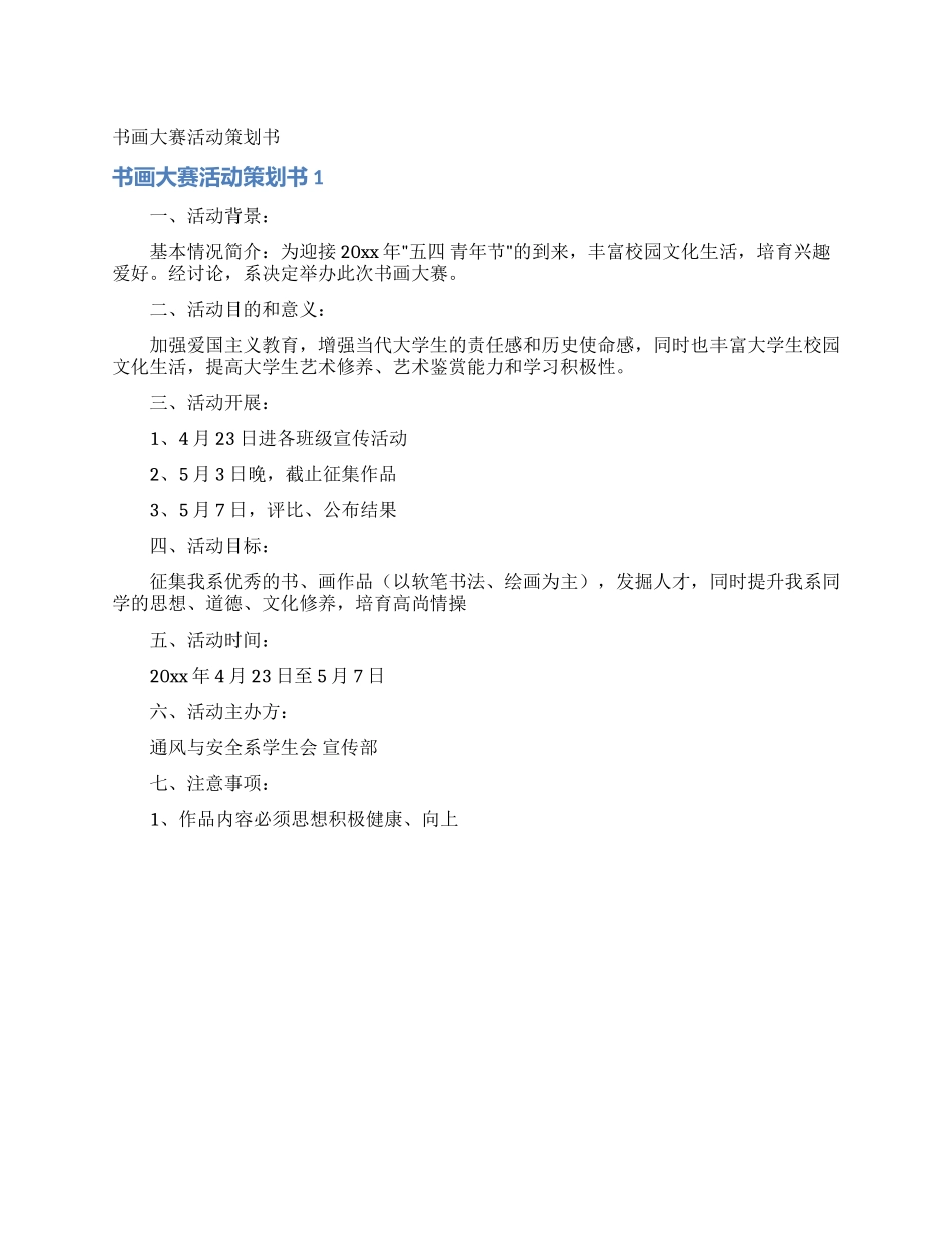 书画大赛活动策划书_第1页