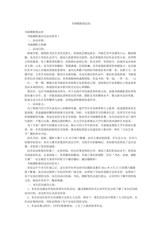 书画摄影展总结