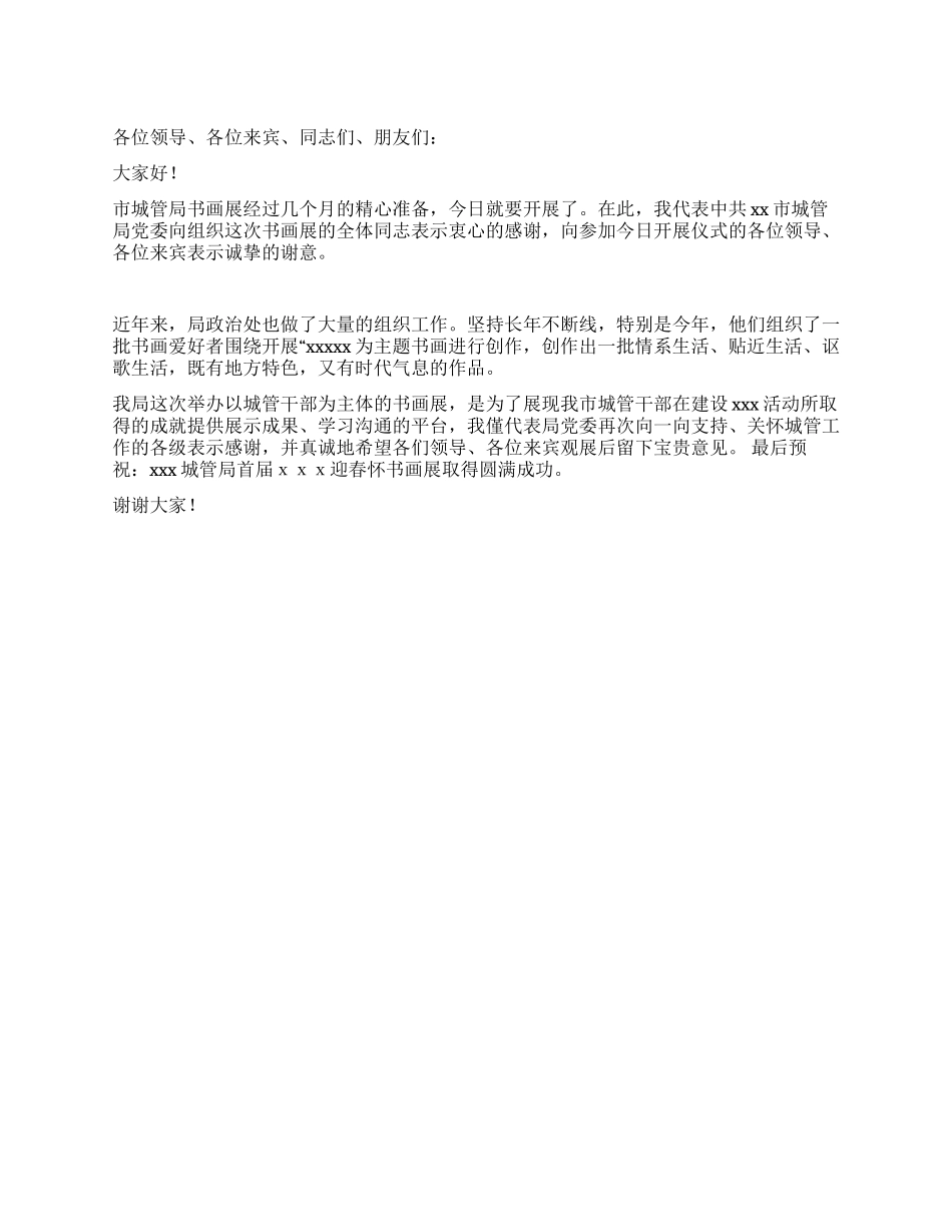 书画展开幕式主持词_第1页