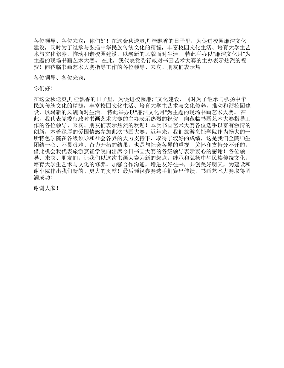 书画艺术大赛活动开幕词_第1页