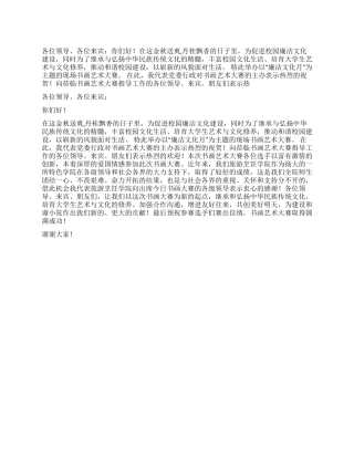 书画艺术大赛活动开幕词