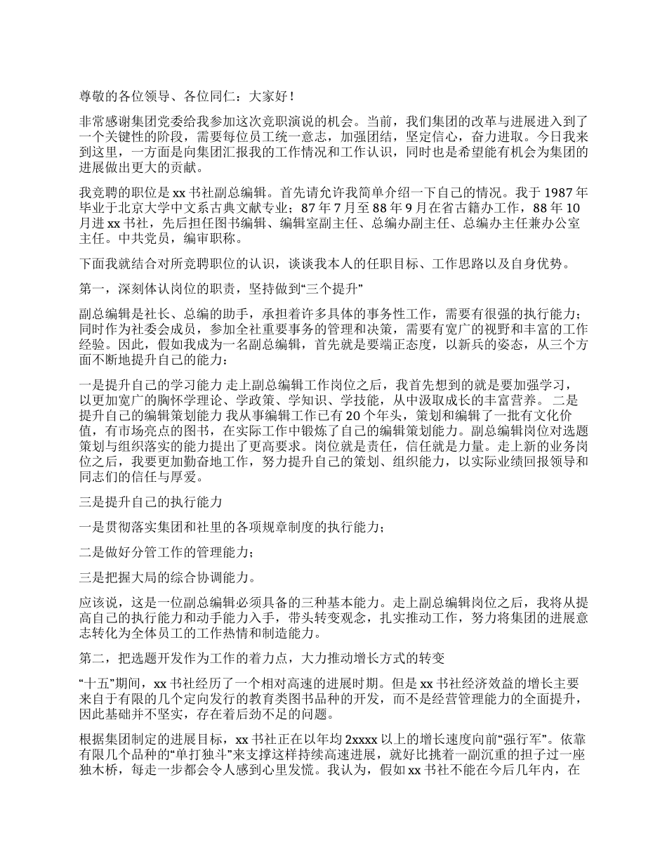 书社总编辑的竞聘演讲稿_第1页
