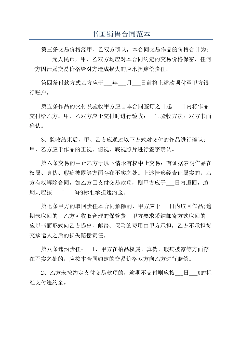 书画销售合同范本_第1页