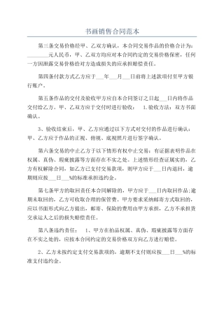 书画销售合同范本