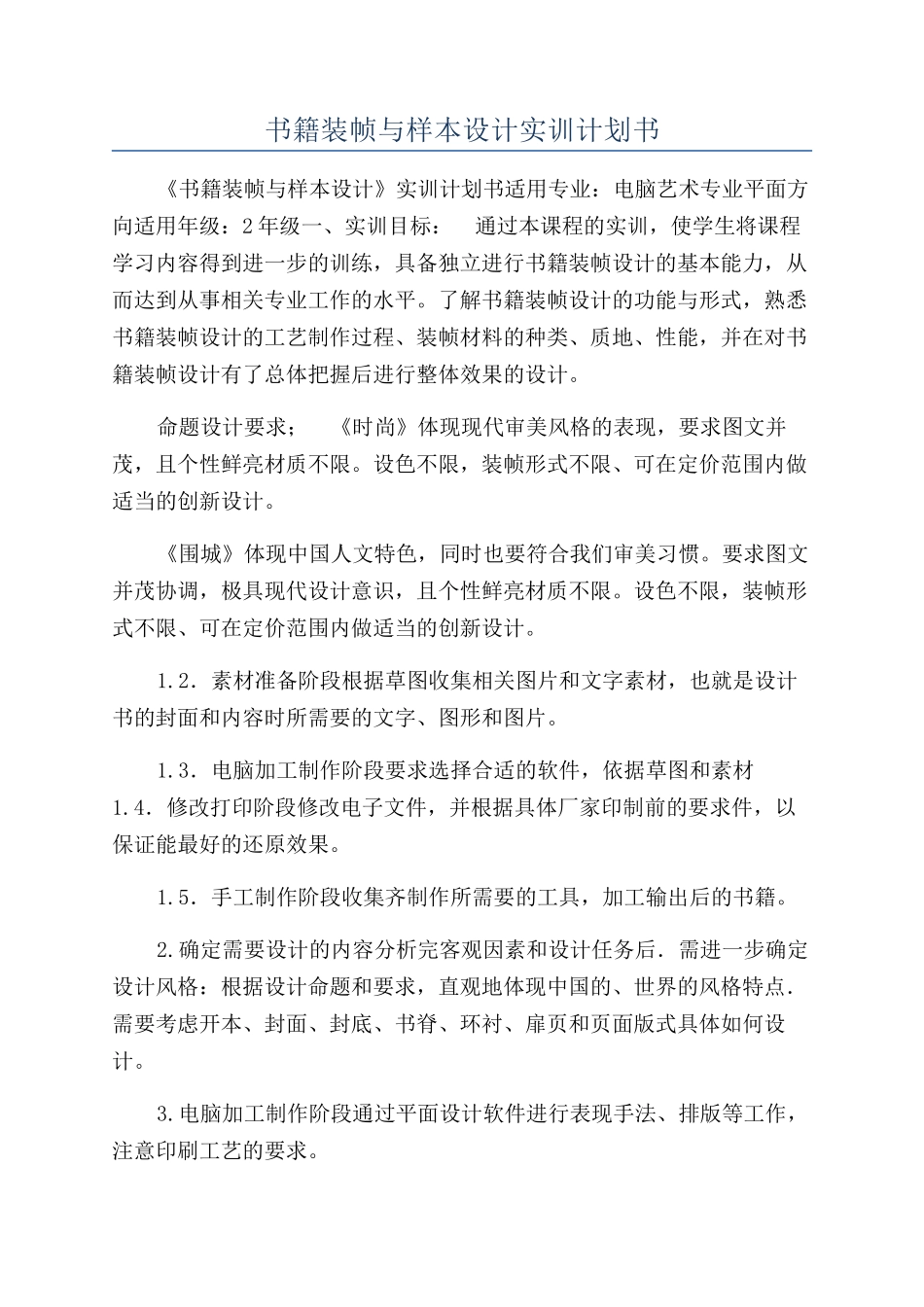 书籍装帧与样本设计实训计划书_第1页