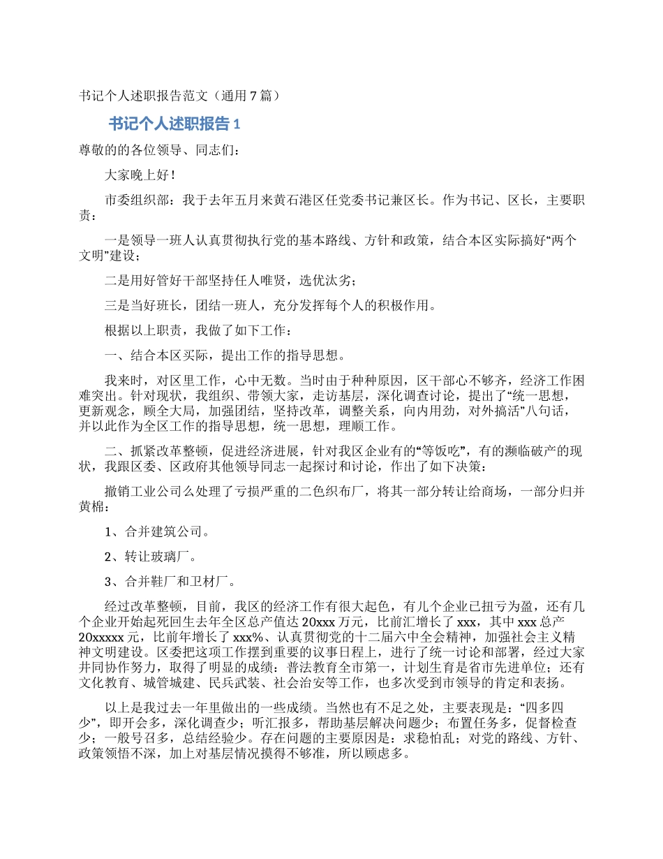 书记个人述职报告范文_第1页