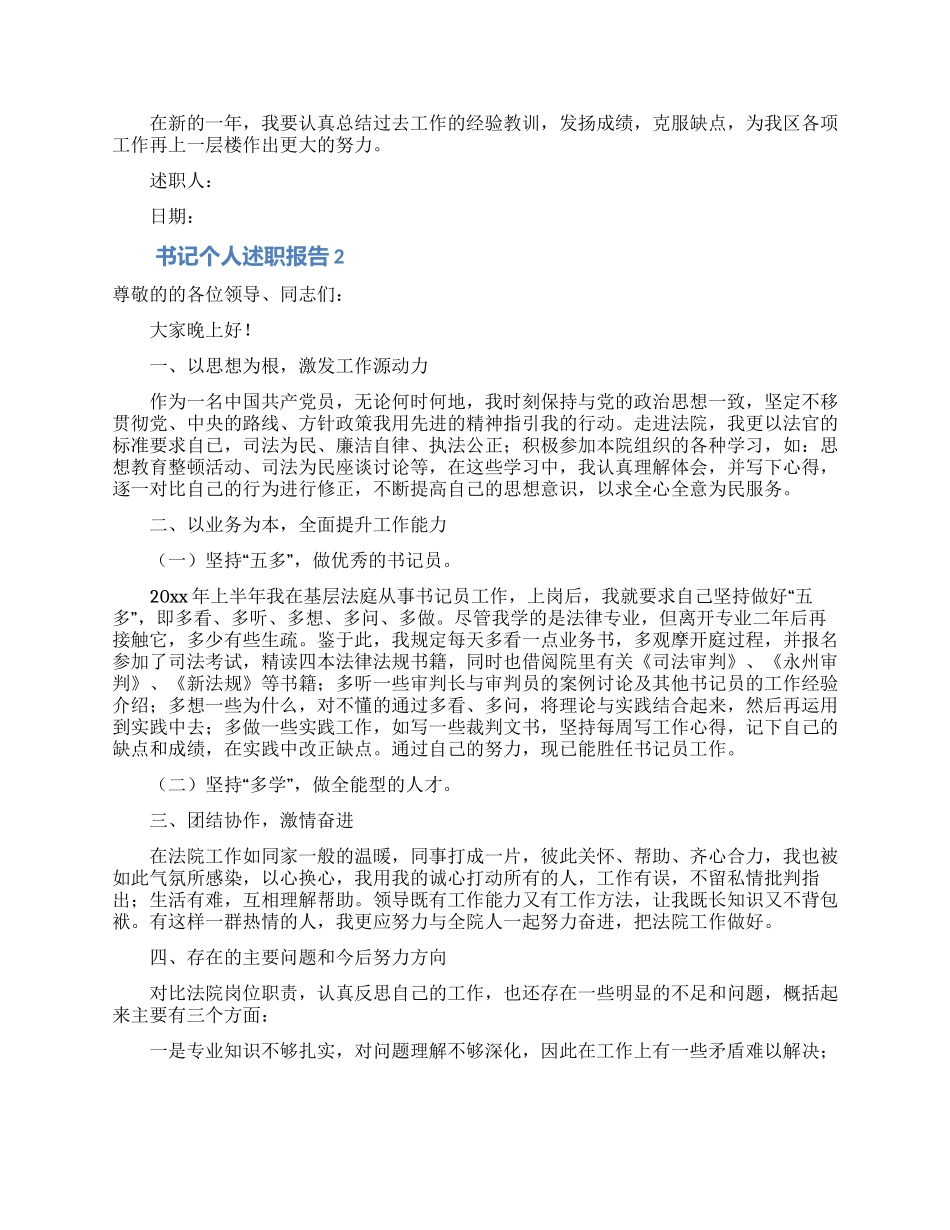 书记个人述职报告范文_第2页